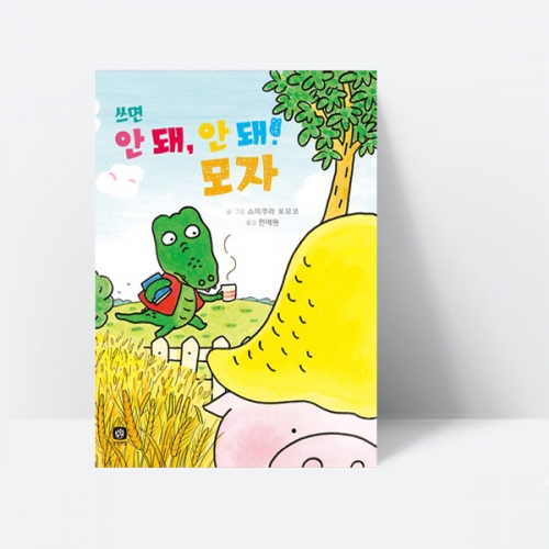 쓰면 안 돼, 안 돼 모자 양장 그림책_상상의집
