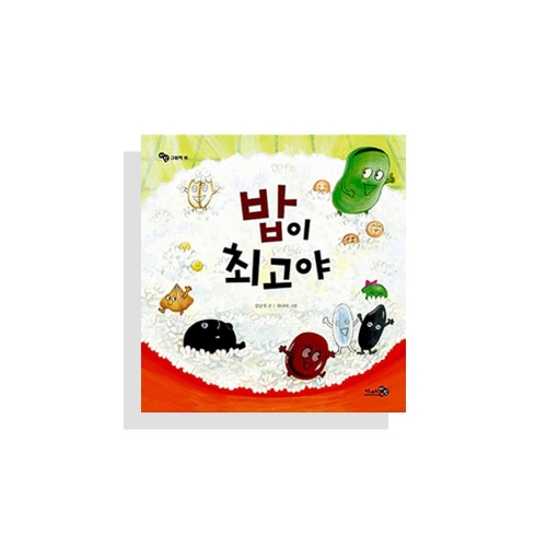 밥이 최고야