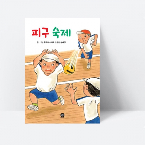 어린이 창작동화 피구 숙제 (양장)_상상의집