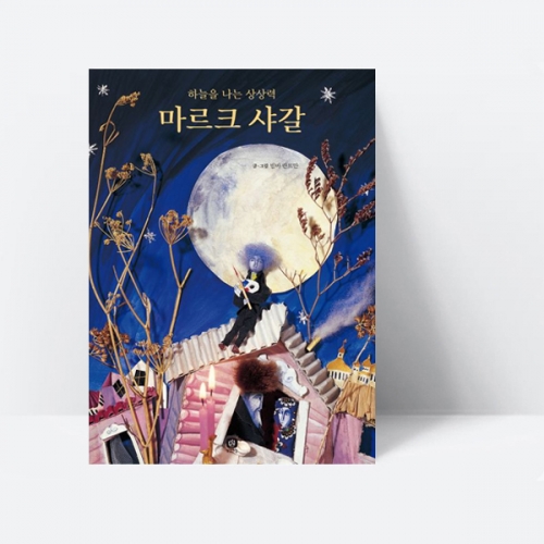 위대한 예술가의 시간 마르크 샤갈 하늘을 나는 상상력 (양장) 그림책_상상의집