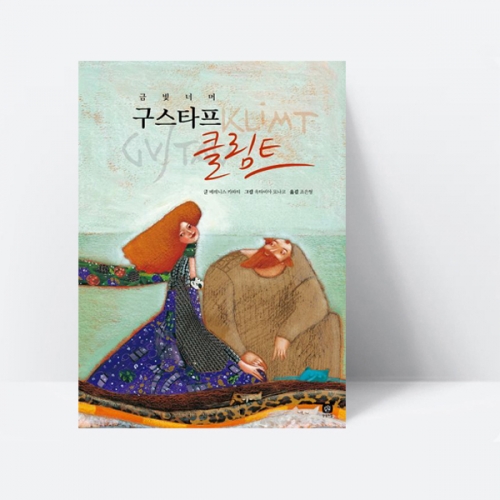위대한 예술가의 시간 구스타프 클림트 금빛 너머 (양장) 그림책_상상의집