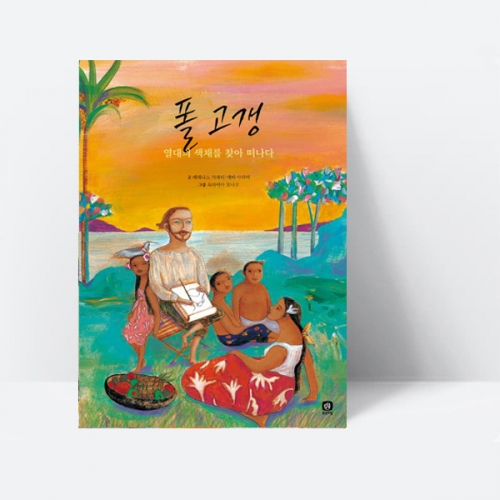 위대한 예술가의 시간 폴 고갱 열대의 색채를 찾아 떠나다 (양장) 그림책_상상의집