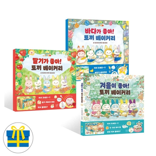 (포스트잇증정)토끼 베이커리 딸기가 좋아+바다가좋아+겨울이좋아 전3권 세트