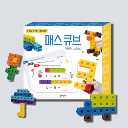 매스 큐브 모양 만들기 수개념 기초연산 학습_블루래빗