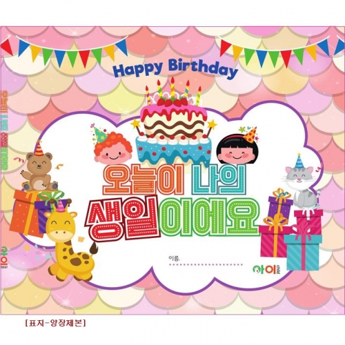 오늘이 나의 생일이에요