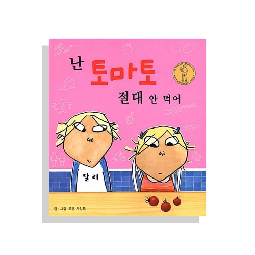 난 토마토 절대 안 먹어