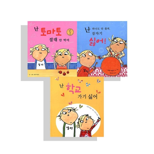 (노트증정)난 토마토 절대 안 먹어+난 잠자기 싫어+난 학교 가기 싫어 전3권 세트
