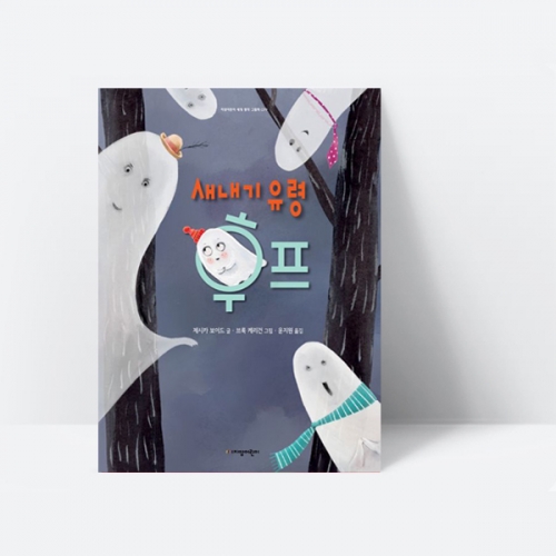 새내기 유령 후프 유아 그림책 세계명작 학교 우정 이야기 (양장)_지양사