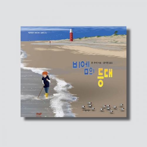 비엠의 등대 유아 그림책 세계명작 모험 용기 이야기 (양장)_지양사