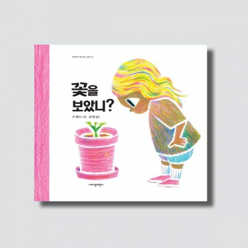 꽃을 보았니 유아 그림책 세계명작 (2022년 칼데콧 수상작 양장)_지양사