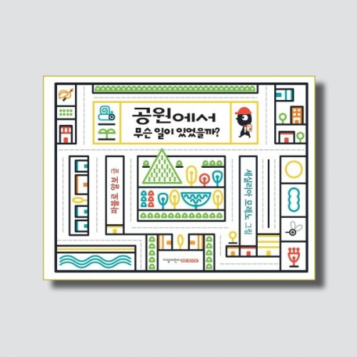 공원에서 무슨 일이 있었을까 유아 그림책 창작동화 숫자동화 (양장)_지양사