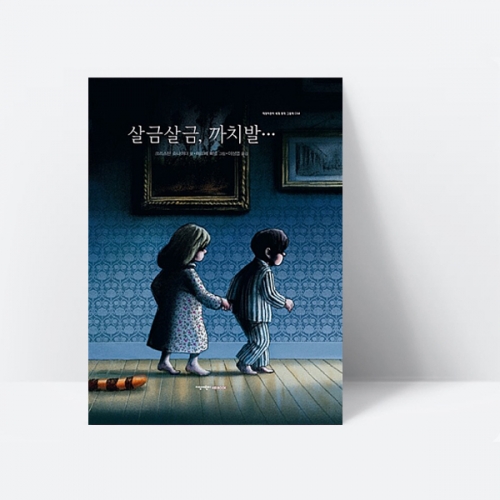 살금살금 까치발 유아 그림책 세계명작 추리 모험 판타지 이야기 (양장)_지양사