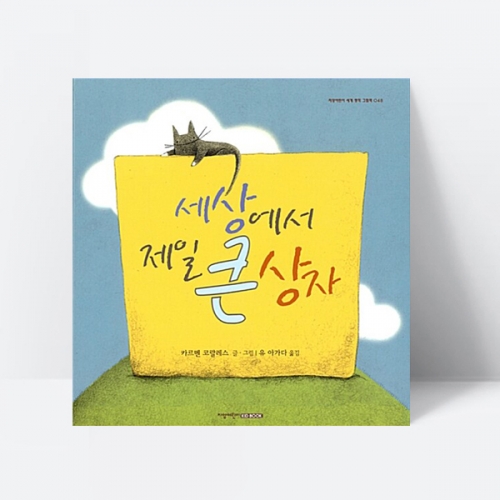 세상에서 제일 큰 상자 유아 그림책 세계명작 철학 욕심 소망 이야기 (양장)_지양사
