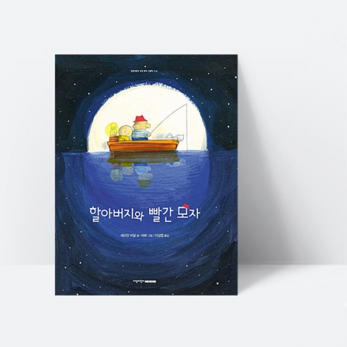 할아버지와 빨간 모자 유아 그림책 세계명작 모험 판타지 이야기 (양장)_지양사