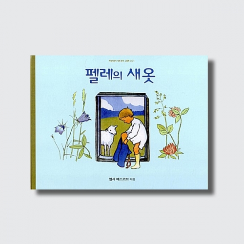 펠레의 새 옷 유아 그림책 세계명작 성장 감동 이야기 (양장)_지양사