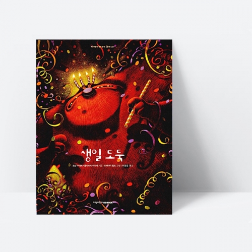 생일 도둑 유아 그림책 세계명작 모험 성장 이야기 (양장)_지양사