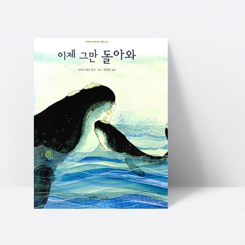 이제 그만 돌아와 유아 그림책 세계명작 자연 환경 이야기 (양장) _지양사