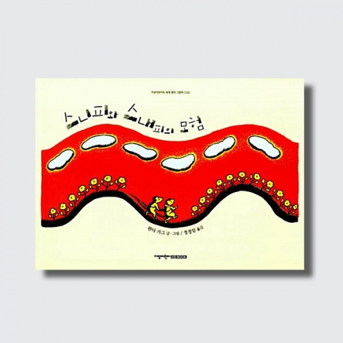 스니피와 스내피의 모험 유아 그림책 세계명작 흥미 모험 이야기 (양장)_지양사