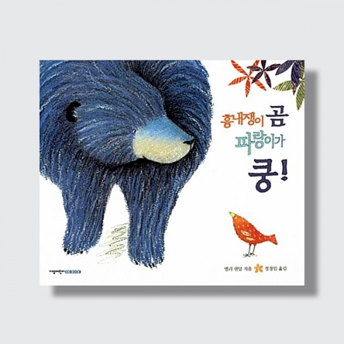 흉내쟁이 곰 파랑이가 쿵 유아 그림책 창작동화 우정 이야기 (양장)_지양사