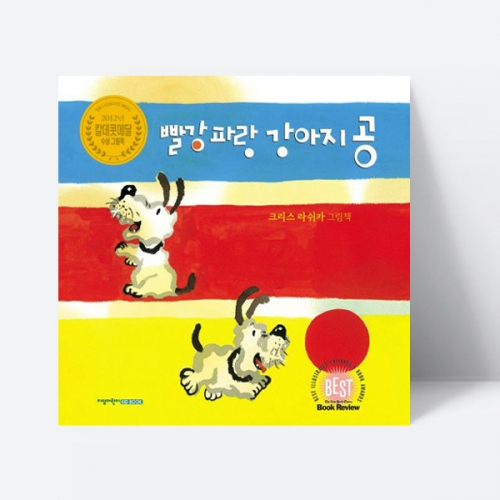빨강 파랑 강아지 공 유아 그림책 창작동화 감성 (2012 칼데콧 수상작)_지양사