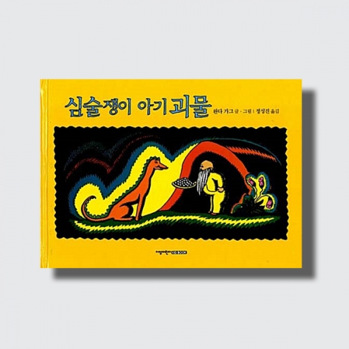 심술쟁이 아기 괴물 유아 그림책 창작동화 판타지 이야기 (양장)_지양사