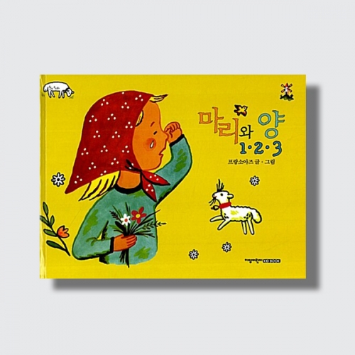 마리와 양 1 2 3 유아 그림책 창작동화 숫자 감성 이야기 (양장)_지양사