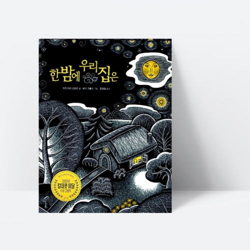 한 밤에 우리집은 유아 그림책 창작동화 가족이야기 (2009 칼데콧수상작)_지양사