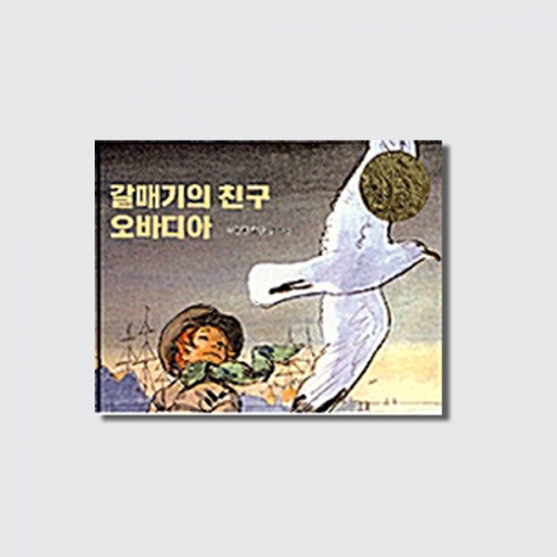 갈매기의 친구 오바디아 유아 그림책 창작동화 친구 동물 이야기 (양장)_지양사