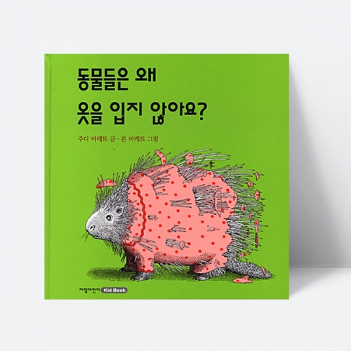 동물들은 왜 옷을 입지 않아요 유아 그림책 창작동화 동물 이야기(양장)_지양사