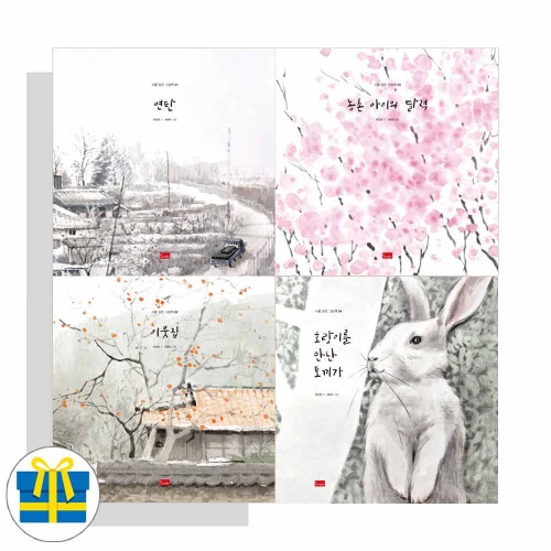 (포스트잇증정)시를 담은 그림책 시리즈 1-4 전4권 세트
