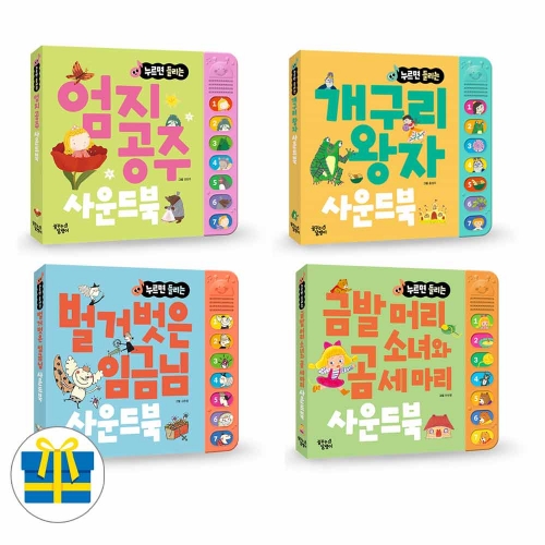 (사은품증정)엄지공주+벌거벗은임금님+개구리왕자+금발머리소녀와곰세마리 사운드북 전4권 세트
