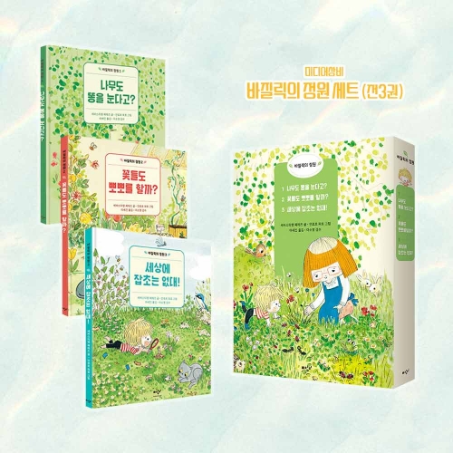 (포스트잇증정)바질릭의 정원 세트 전3권 (나무도 똥을 눈다고?+꽃들도 뽀뽀를 할까?+세상에 잡초는 없대!)