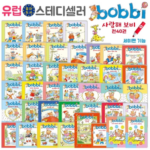 bbobi 사랑해 보비 세트 전40권(세이펜호환가능)
