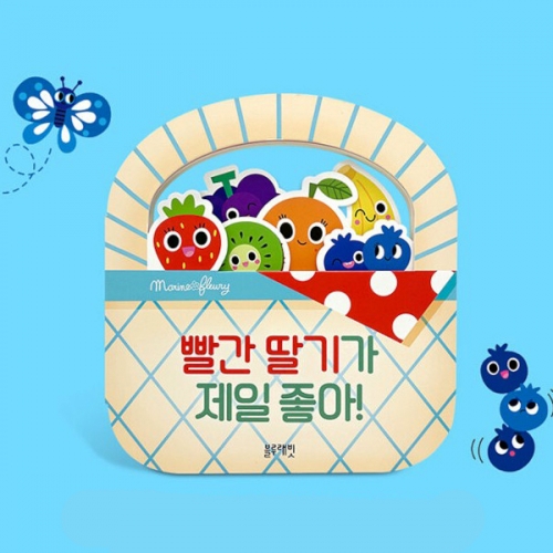 과일바구니 모양책 빨간 딸기가 제일 좋아 (보드북) 그림책_블루래빗