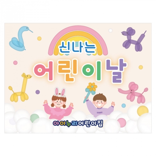 [키즈디자인] 어린이날현수막 3534