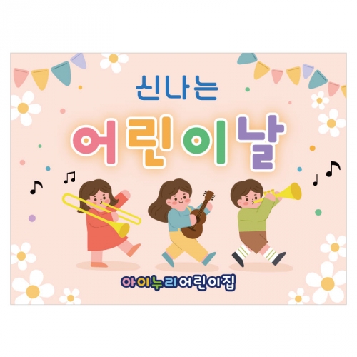 [키즈디자인] 어린이날현수막 3535