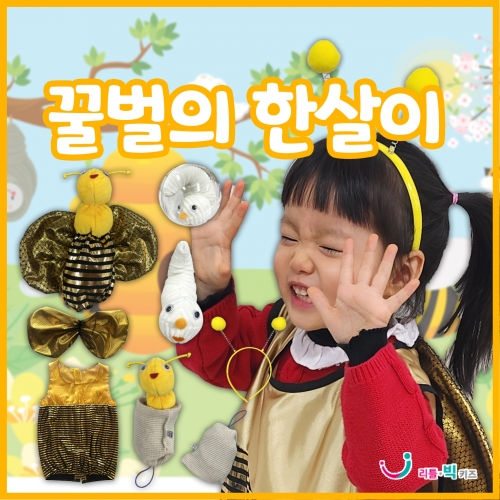 [리틀빅키즈] 꿀벌의 한살이