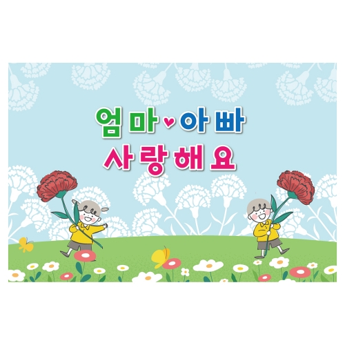 [키즈토이] 대형 현수막 -어버이날 822 어버이날 현수막