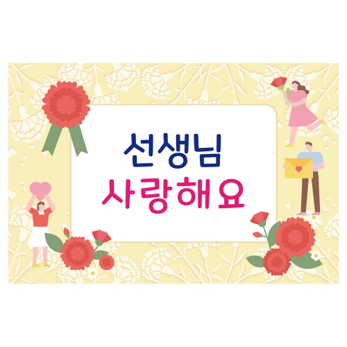 [키즈토이] 대형 현수막 -스승의날 825 어버이날 현수막