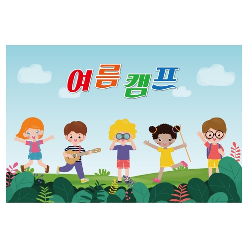 [키즈토이] 여름캠프 배경 현수막 1113 여름캠프 현수막