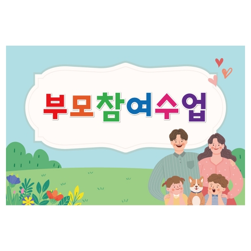 [키즈토이] 부모참여수업 현수막 341 부모참여 현수막