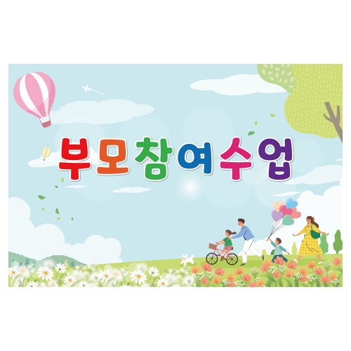 [키즈토이] 대형 현수막 - 부모참여수업 344 부모참여 현수막
