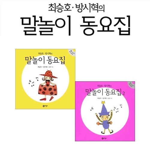 (포스트잇증정)최승호 방시혁의 말놀이 동요집 1 2 전2권
