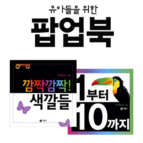 비룡소 유아들을 위한 팝업북 2권 세트(깜짝깜짝색깔들,1부터10까지)
