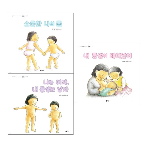 (포스트잇증정)비룡소 엄마와 함께 보는 성교육 그림책 세트 전3권 (소중한나의몸,내동생이태어났어,나는여자,내동생은남자)