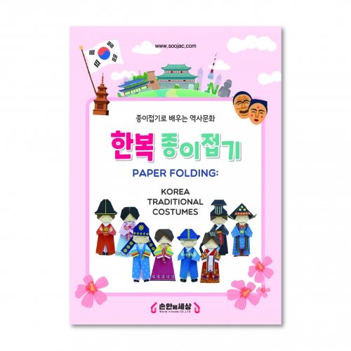 색지청 한복종이접기