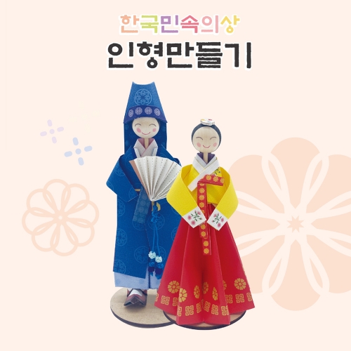 [색지청] 한국민속의상 인형만들기 (성춘향 이몽룡)