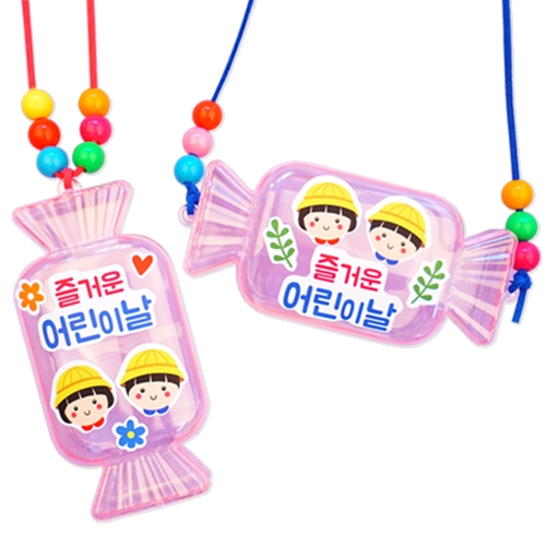 어린이날 사탕케이스 목걸이(4인용)