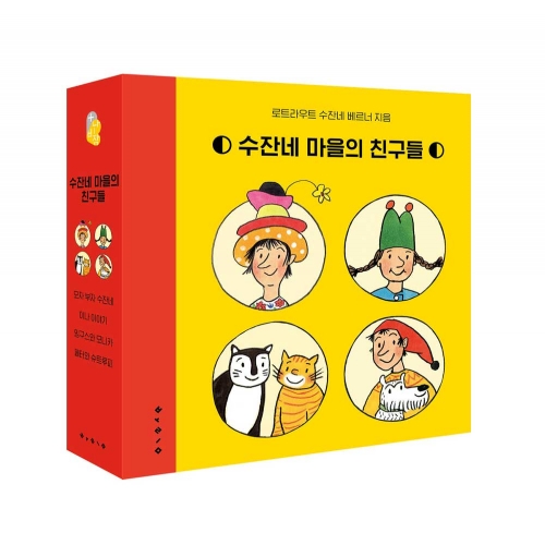 (노트증정)수잔네 마을의 친구들 세트 전4권