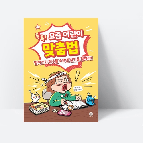 요즘 공부 요즘 어린이 맞춤법 받아쓰기 점수를 소문낸 범인을 찾아라_상상의집